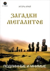 Загадки Мегалитов. Подлинные и минимые