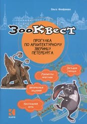 Зоо-квест. Прогулка по архитектурному зверинцу Петербурга