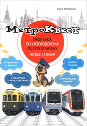 Метро-квест. Прогулка по Московскому метрополитену. Первые станции