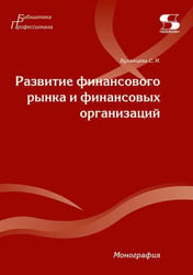 Развитие финансового рынка и финансовых организаций. Монография