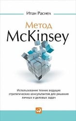 Метод McKinsey: Использование техник ведущих стратегических консультантов для решения личных и деловых задач