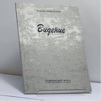 Видение