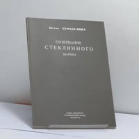 Созерцание стеклянного шарика
