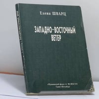 Западно-восточный ветер