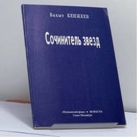 Сочинитель звезд