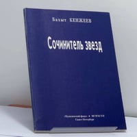 Сочинитель звезд