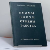 Поэмы эпохи отмены рабства