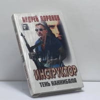 Инструктор. Тень каннибала
