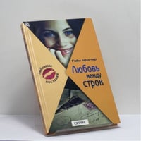 Любовь между строк