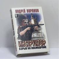 Инструктор. Взрыв на космодроме
