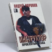 Инструктор. Проклятый клад