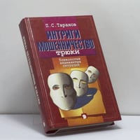 Интриги, мошенничество, трюки