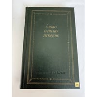 Слово о полку Игореве