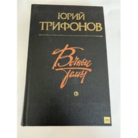Вечные темы
