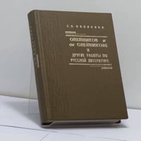 "Олейников и об Олейникове" и другие работы по русской литературе