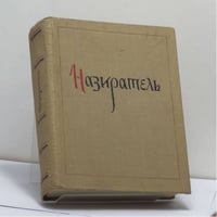 Назиратель