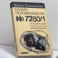 Оазис человечности 7280/1. Воспоминания немецкого военнопленного