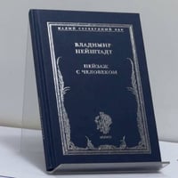 Пейзаж с человеком