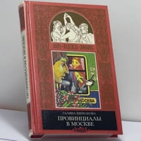 Провинциалы в Москве. Романтики и реалисты (не для белого человека)