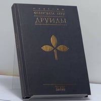 Друиды