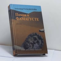 Помни о Фамагусте