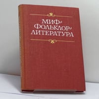 Миф - фольклор - литература