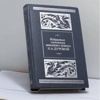 Избранные сочинения кавалерист-девицы
