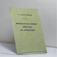 Нобелевская лекция 1970 года по литературе