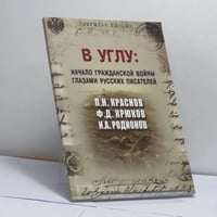 В углу: начало гражданской войны глазами русских писателей