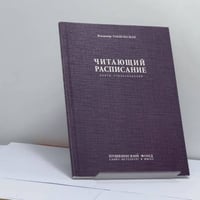 Читающий расписание (Жизнь собственного сочинения)