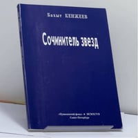 Сочинитель звезд