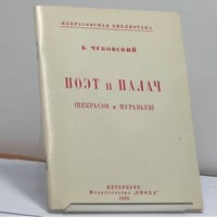 Поэт и палач (Некрасов и Муравьев)