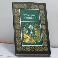 Чудесное зерцало