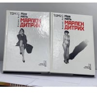 Моя мать Марлен Дитрих. В 2 томах
