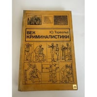 Век криминалистики