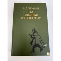 На службе отечеству