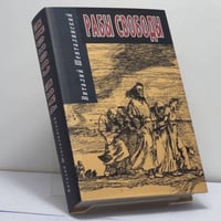Рабы свободы