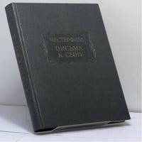 Письма к сыну. Максимы. Характеры