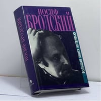 Большая книга интервью