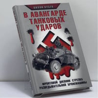 В авангарде танковых ударов. Фронтовой дневник стрелка разведывательной бронемашины