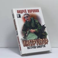 Инструктор. Остров смерти
