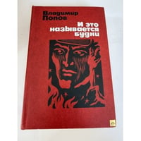 И это называется будни