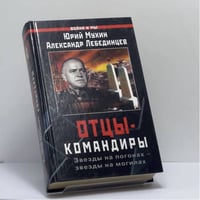 Отцы-командиры. Звезды на погонах — звезды на могилах
