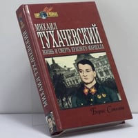 Михаил Тухачевский: жизнь и смерть "Красного маршала"