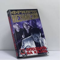 Опоздать на казнь
