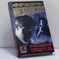 Профессиональный свидетель