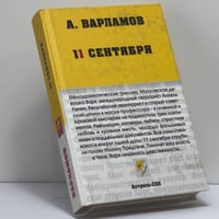 11 сентября