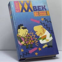 XX век в преданиях и анекдотах. Книги 3, 4