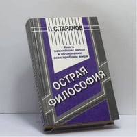 Острая философия. Выдающиеся сюжеты овладения неизвестным