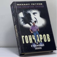 Гончаров и телефонный звонок
